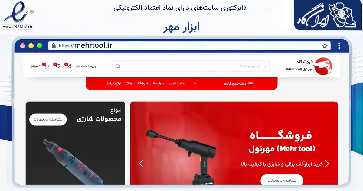 صفحه اصلی سایت ابزار مهر به نشانی mehrtool.ir که در زمینه تجارت، بازرگانی و تبلیغات با مرکزیت البرز فعالیت دارد.