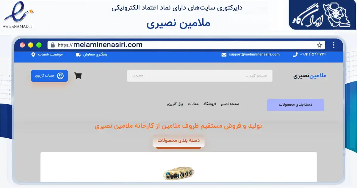صفحه اصلی سایت ملامین نصیری به نشانی melaminenasiri.com که در زمینه تجارت، بازرگانی و تبلیغات با مرکزیت پاکدشت فعالیت دارد.
