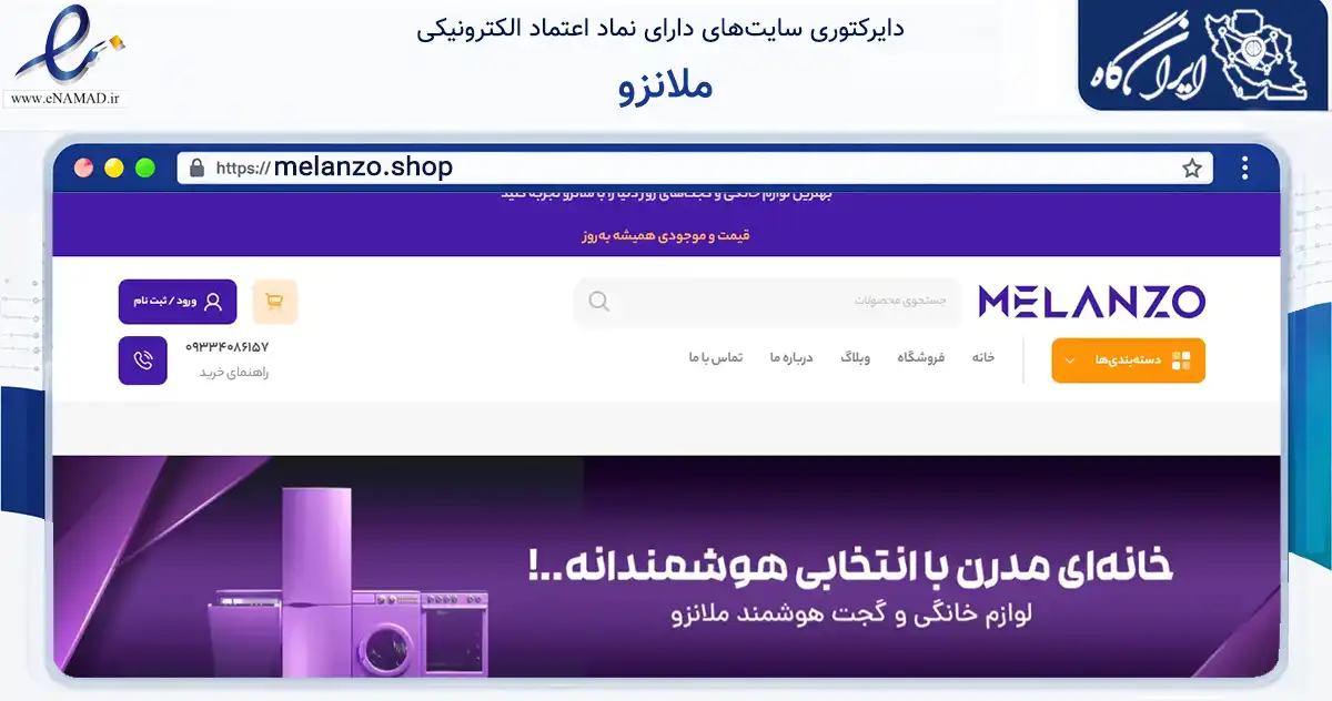 صفحه اصلی سایت ملانزو به نشانی melanzo.shop که در زمینه تجارت، بازرگانی و تبلیغات با مرکزیت تهران فعالیت دارد.