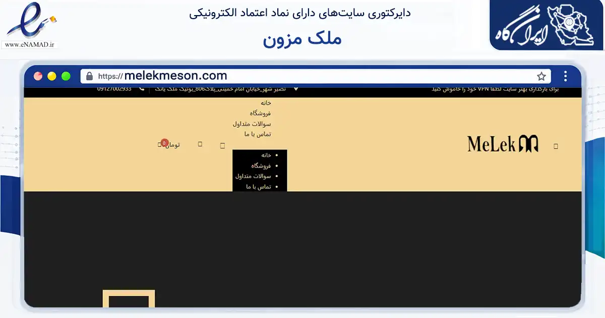 صفحه اصلی سایت ملک مزون به نشانی melekmeson.com که در زمینه تجارت، بازرگانی و تبلیغات با مرکزیت رباط‌کریم فعالیت دارد.