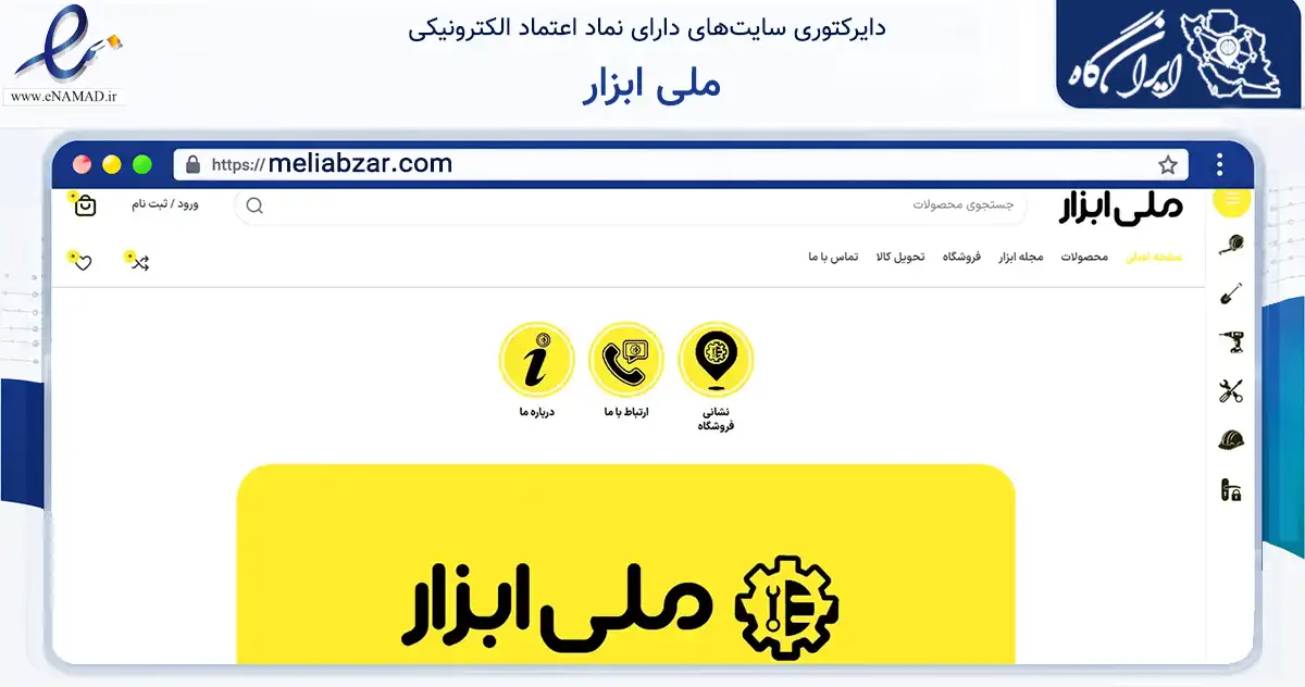 صفحه اصلی سایت ملی ابزار به نشانی meliabzar.com که در زمینه تجارت، بازرگانی و تبلیغات با مرکزیت تهران فعالیت دارد.