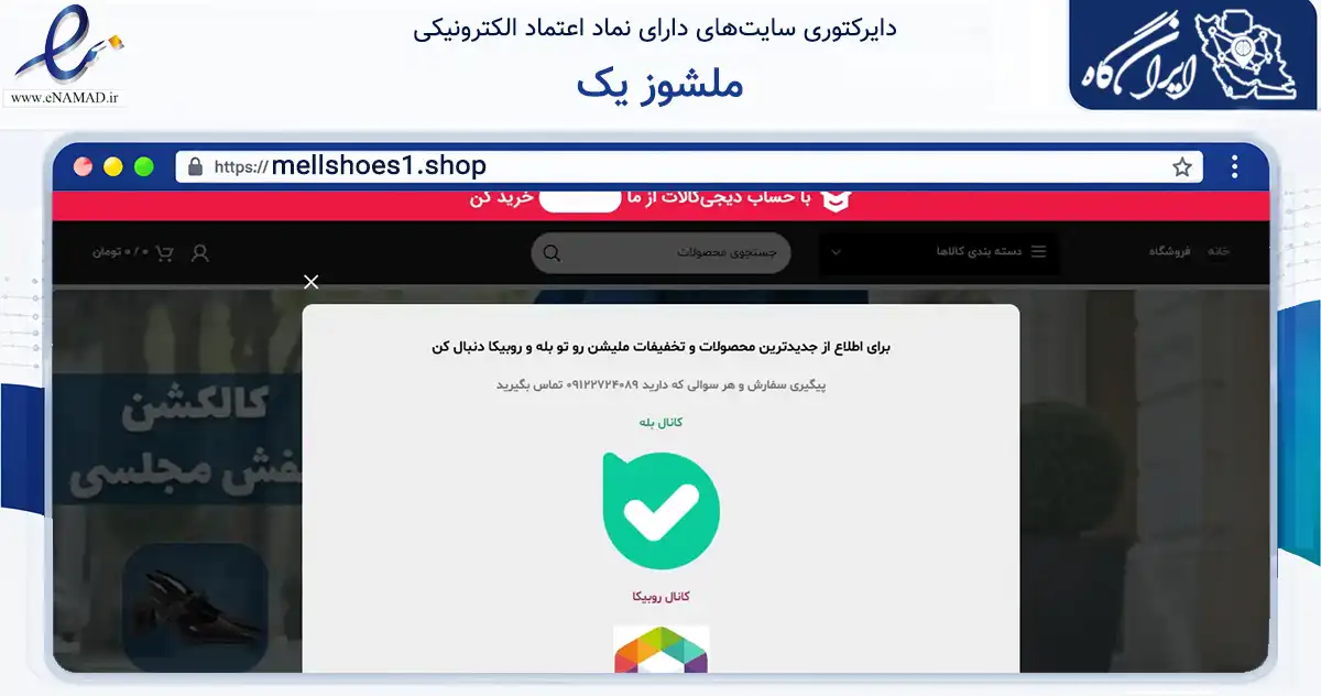 صفحه اصلی سایت ملشوز یک به نشانی mellshoes1.shop که در زمینه تجارت، بازرگانی و تبلیغات با مرکزیت تهران فعالیت دارد.