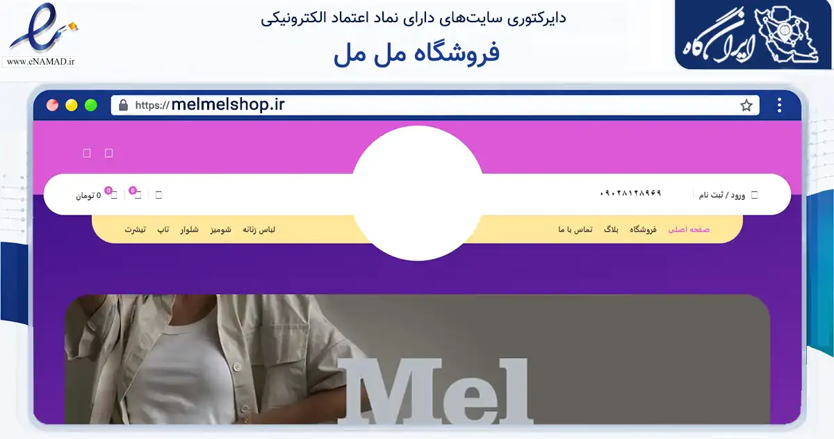 صفحه اصلی سایت فروشگاه مل مل به نشانی melmelshop.ir که در زمینه تجارت، بازرگانی و تبلیغات با مرکزیت لاهیجان فعالیت دارد.