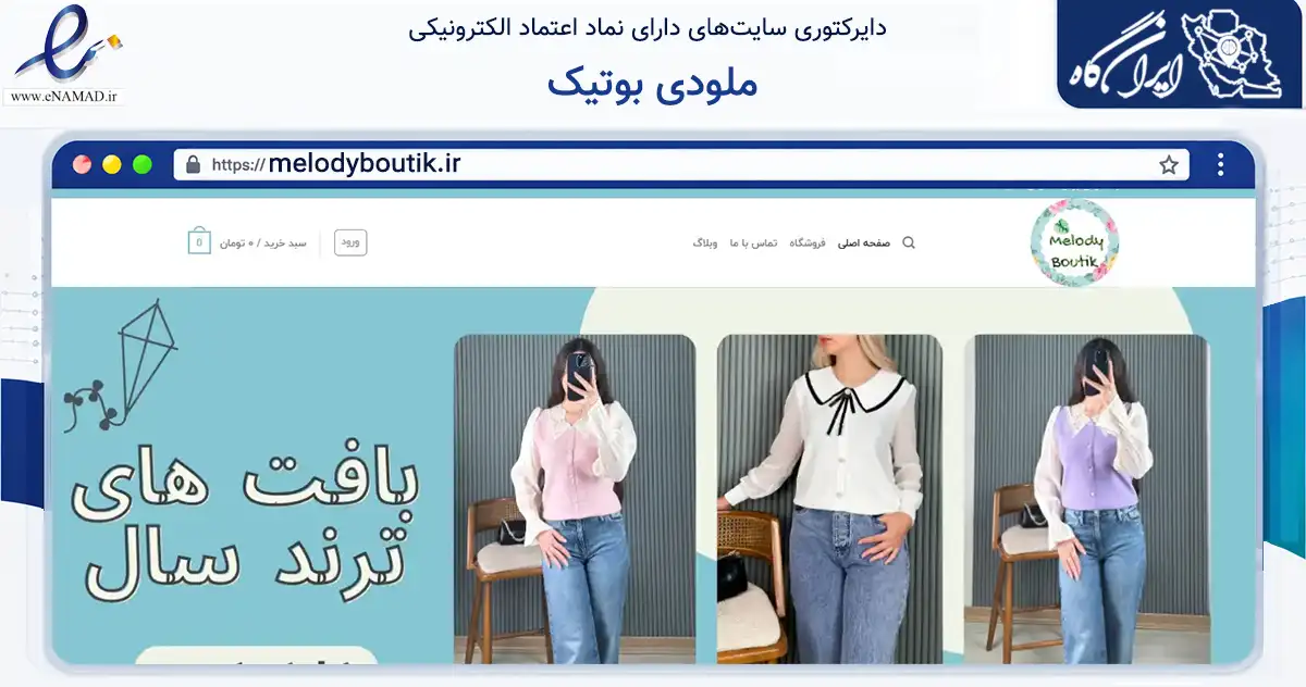 صفحه اصلی سایت ملودی بوتیک به نشانی melodyboutik.ir که در زمینه تجارت، بازرگانی و تبلیغات با مرکزیت تهران فعالیت دارد.