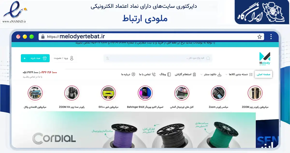 صفحه اصلی سایت ملودی ارتباط به نشانی melodyertebat.ir که در زمینه تجارت، بازرگانی و تبلیغات با مرکزیت مشهد فعالیت دارد.