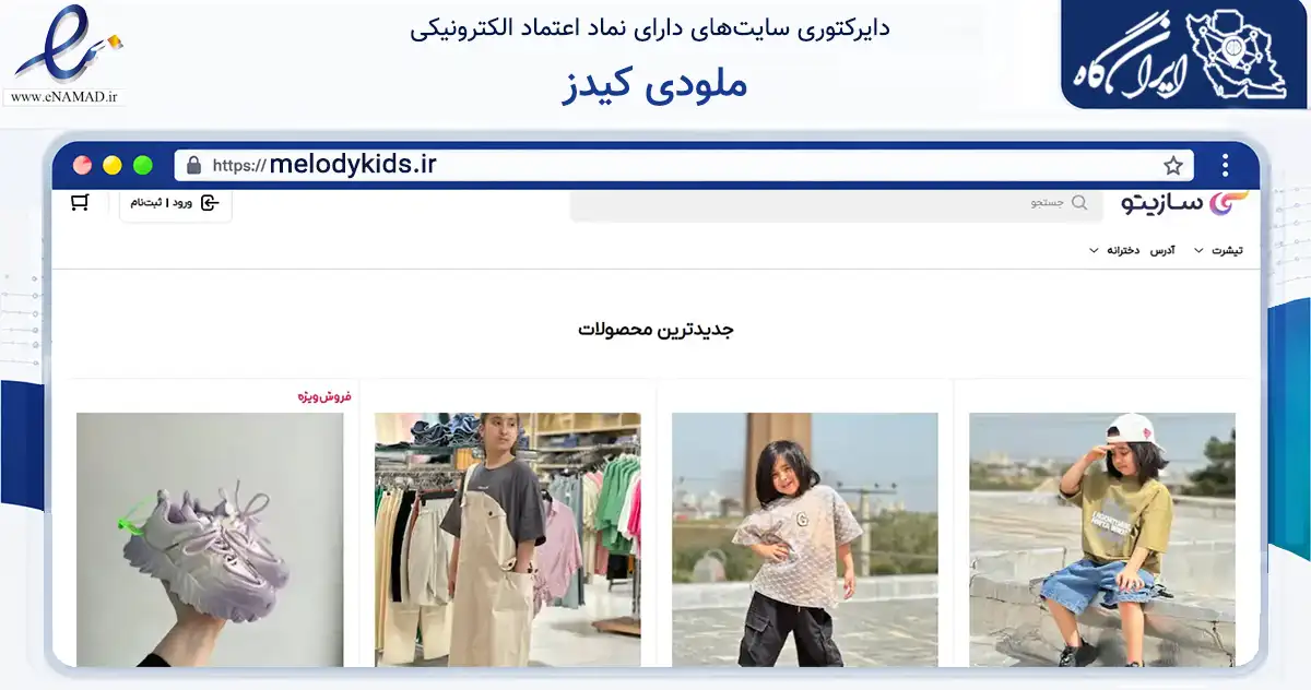 صفحه اصلی سایت ملودی کیدز به نشانی melodykids.ir که در زمینه تجارت، بازرگانی و تبلیغات با مرکزیت گنبدکاووس فعالیت دارد.