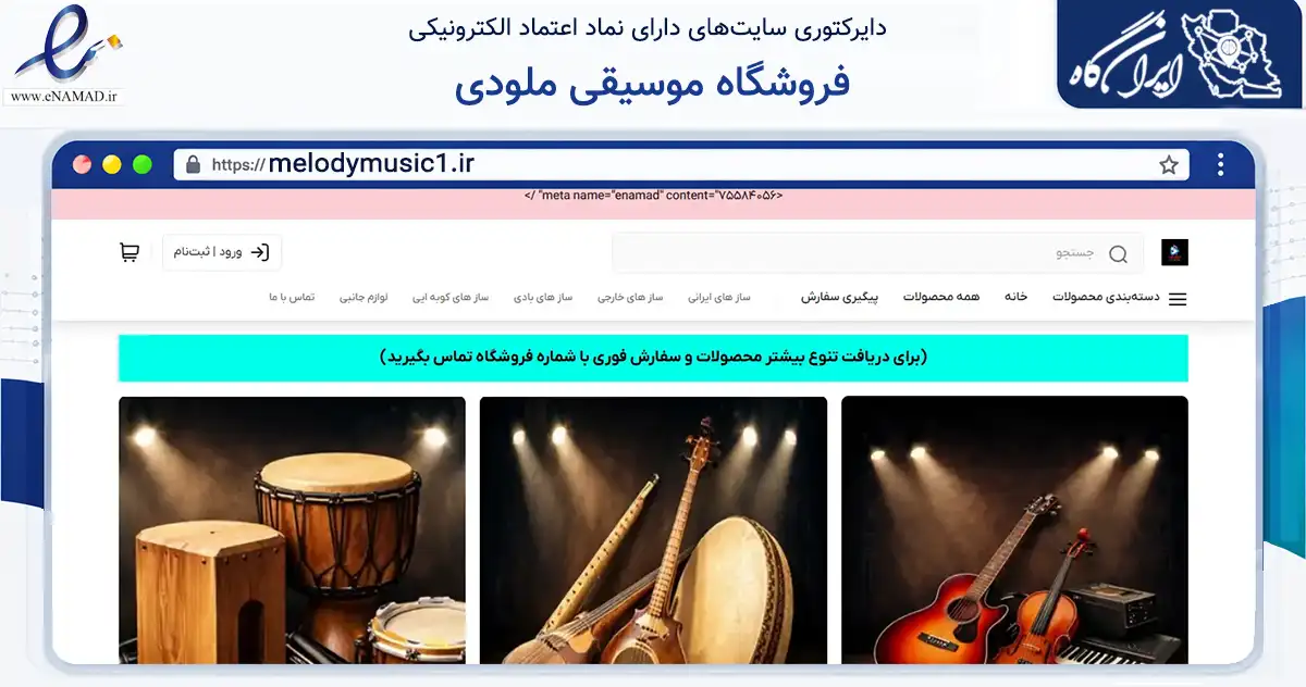 صفحه اصلی سایت فروشگاه موسیقی ملودی به نشانی melodymusic1.ir که در زمینه تجارت، بازرگانی و تبلیغات با مرکزیت دماوند فعالیت دارد.