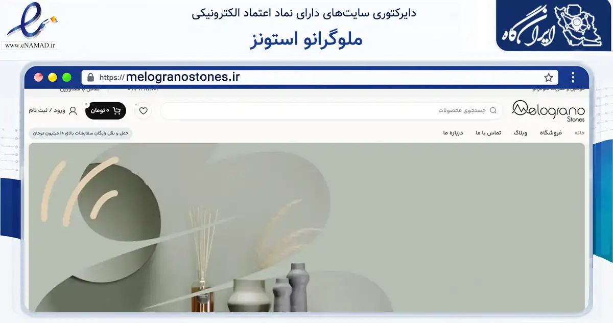 صفحه اصلی سایت ملوگرانو استونز به نشانی melogranostones.ir که در زمینه تجارت، بازرگانی و تبلیغات با مرکزیت تهران فعالیت دارد.