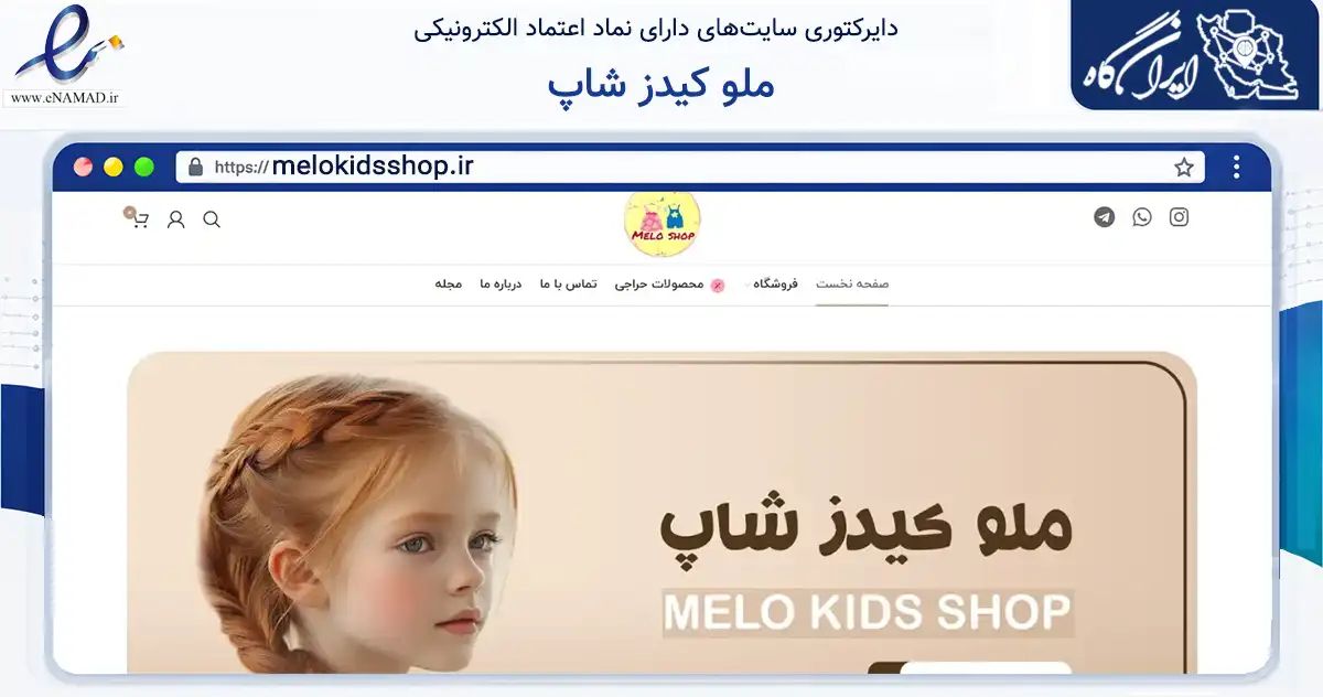 صفحه اصلی سایت ملو کیدز شاپ به نشانی melokidsshop.ir که در زمینه تجارت، بازرگانی و تبلیغات با مرکزیت تهران فعالیت دارد.