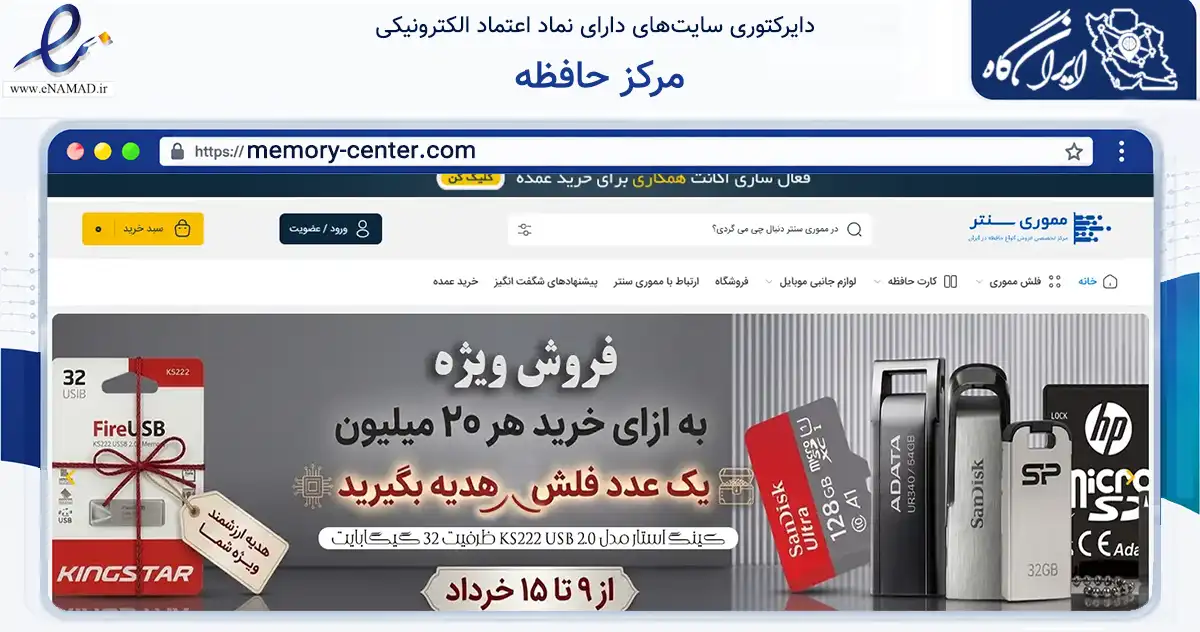 صفحه اصلی سایت مرکز حافظه به نشانی memory-center.com که در زمینه تجارت، بازرگانی و تبلیغات با مرکزیت تهران فعالیت دارد.