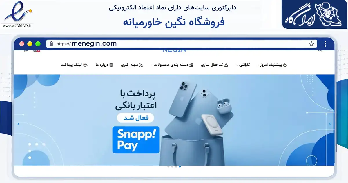 صفحه اصلی سایت فروشگاه نگین خاورمیانه به نشانی menegin.com که در زمینه تجارت، بازرگانی و تبلیغات با مرکزیت تهران فعالیت دارد.