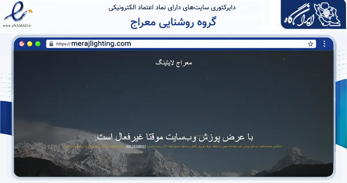 صفحه اصلی سایت گروه روشنایی معراج به نشانی merajlighting.com که در زمینه تجارت، بازرگانی و تبلیغات با مرکزیت تهران فعالیت دارد.