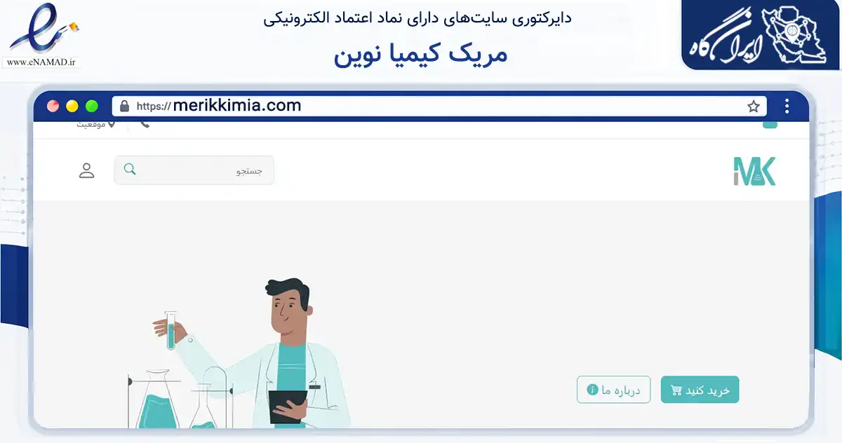 صفحه اصلی سایت مریک کیمیا نوین به نشانی merikkimia.com که در زمینه تجارت، بازرگانی و تبلیغات با مرکزیت تهران فعالیت دارد.