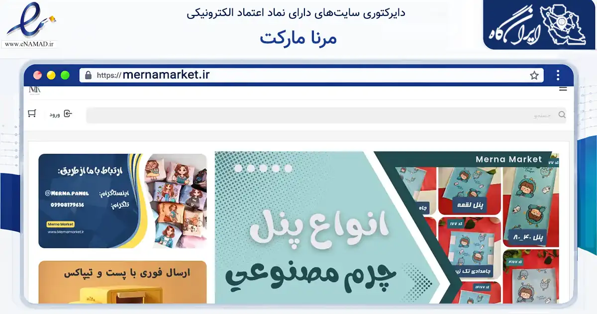 صفحه اصلی سایت مرنا مارکت به نشانی mernamarket.ir که در زمینه تجارت، بازرگانی و تبلیغات با مرکزیت تهران فعالیت دارد.