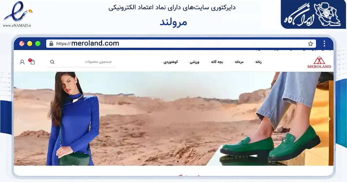 صفحه اصلی سایت مرولند به نشانی meroland.com که در زمینه تجارت، بازرگانی و تبلیغات با مرکزیت کرج فعالیت دارد.