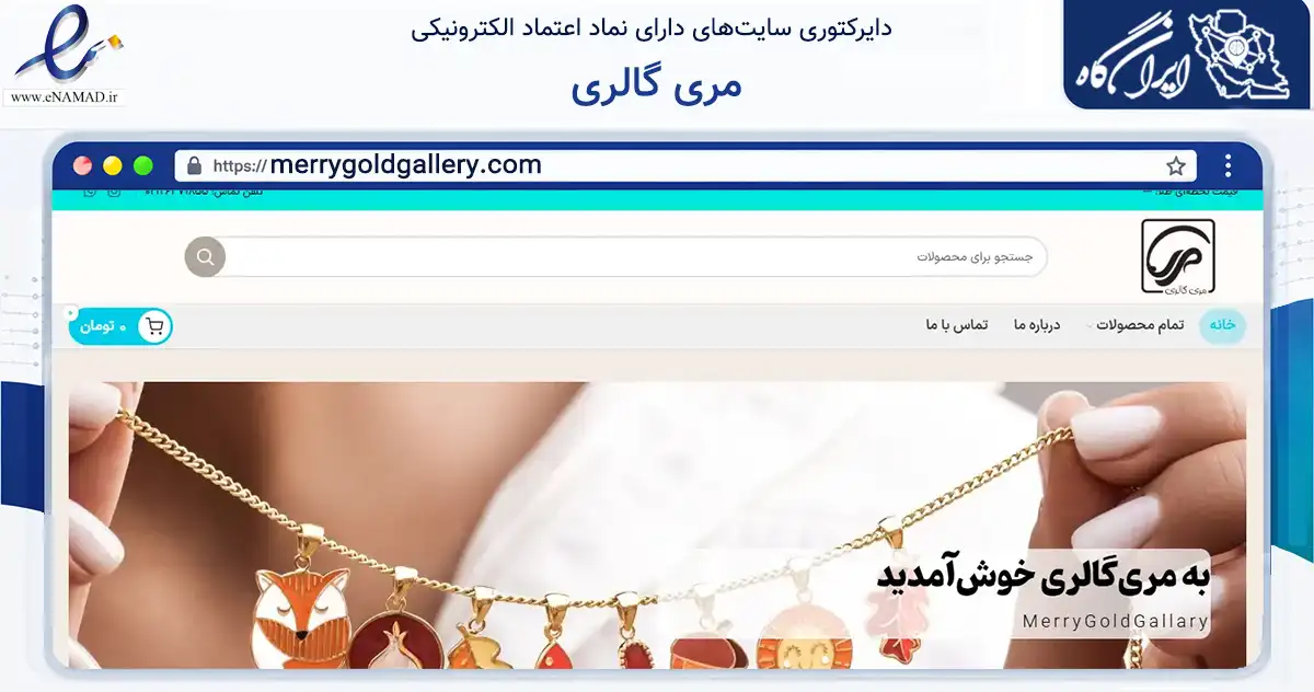 صفحه اصلی سایت مری گالری به نشانی merrygoldgallery.com که در زمینه تجارت، بازرگانی و تبلیغات با مرکزیت شمیرانات فعالیت دارد.