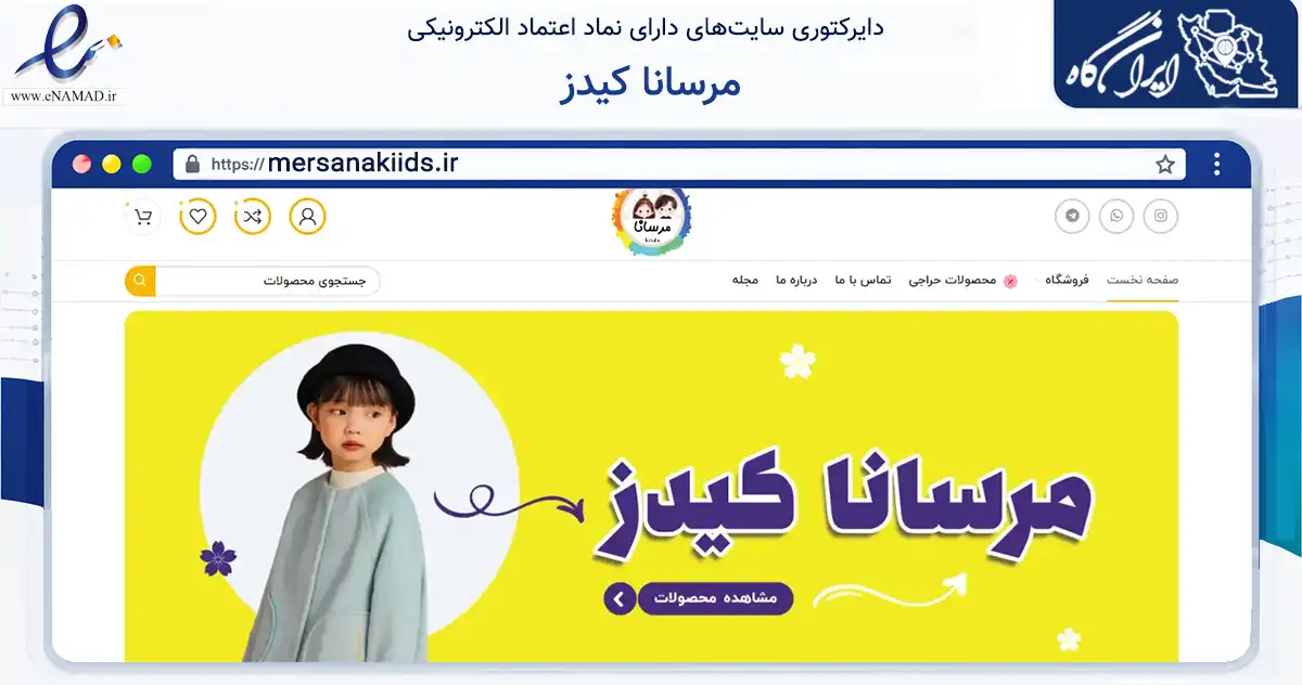 صفحه اصلی سایت مرسانا کیدز به نشانی mersanakiids.ir که در زمینه تجارت، بازرگانی و تبلیغات با مرکزیت قائم‌شهر فعالیت دارد.
