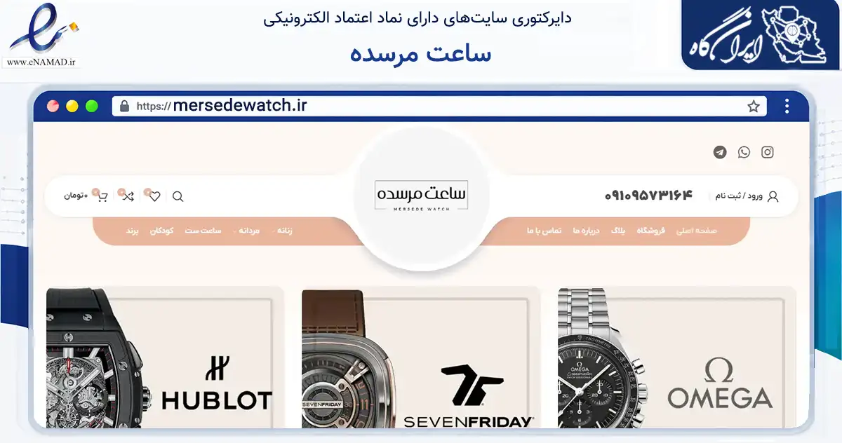 صفحه اصلی سایت ساعت مرسده به نشانی mersedewatch.ir که در زمینه تجارت، بازرگانی و تبلیغات با مرکزیت مشهد فعالیت دارد.