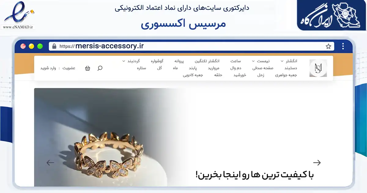 صفحه اصلی سایت مرسیس اکسسوری به نشانی mersis-accessory.ir که در زمینه تجارت، بازرگانی و تبلیغات با مرکزیت اصفهان فعالیت دارد.