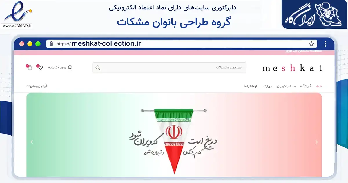 صفحه اصلی سایت گروه طراحی بانوان مشکات به نشانی meshkat-collection.ir که در زمینه تجارت، بازرگانی و تبلیغات با مرکزیت گرگان فعالیت دارد.