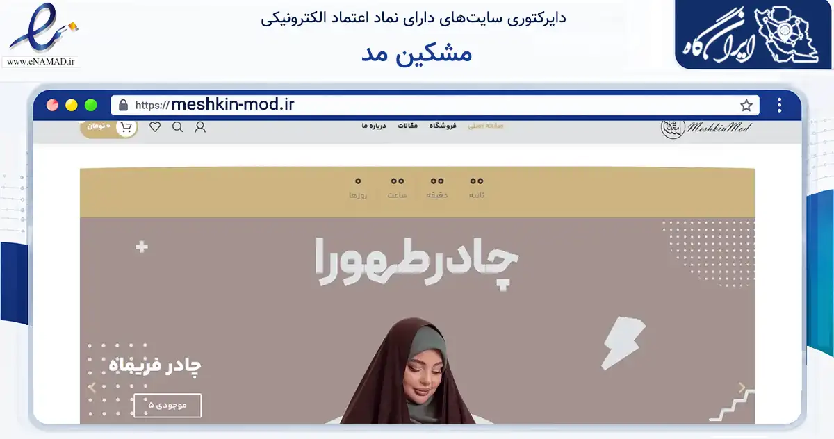 صفحه اصلی سایت مشکین مد به نشانی meshkin-mod.ir که در زمینه تجارت، بازرگانی و تبلیغات با مرکزیت مشهد فعالیت دارد.