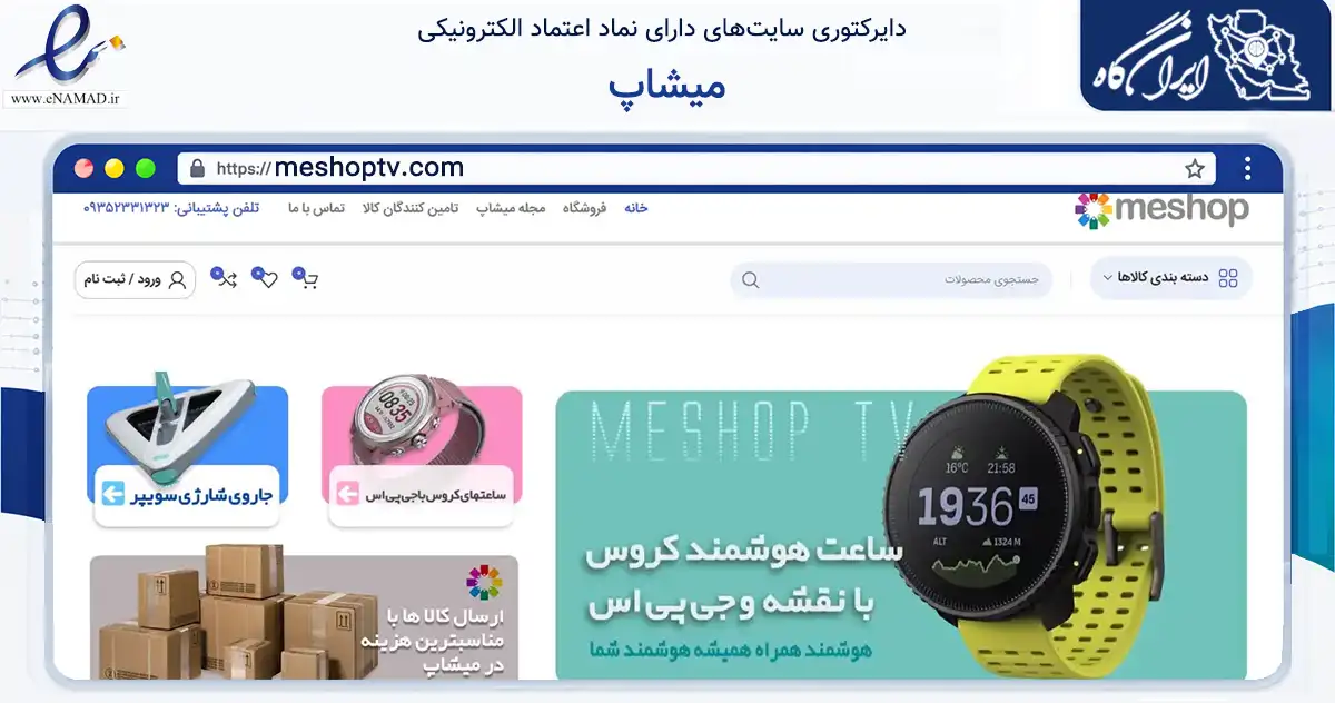 صفحه اصلی سایت میشاپ به نشانی meshoptv.com که در زمینه تجارت، بازرگانی و تبلیغات با مرکزیت تهران فعالیت دارد.