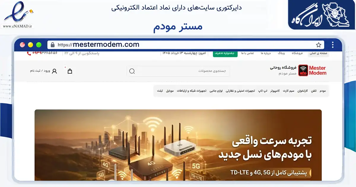 صفحه اصلی سایت مستر مودم به نشانی mestermodem.com که در زمینه تجارت، بازرگانی و تبلیغات با مرکزیت اهواز فعالیت دارد.