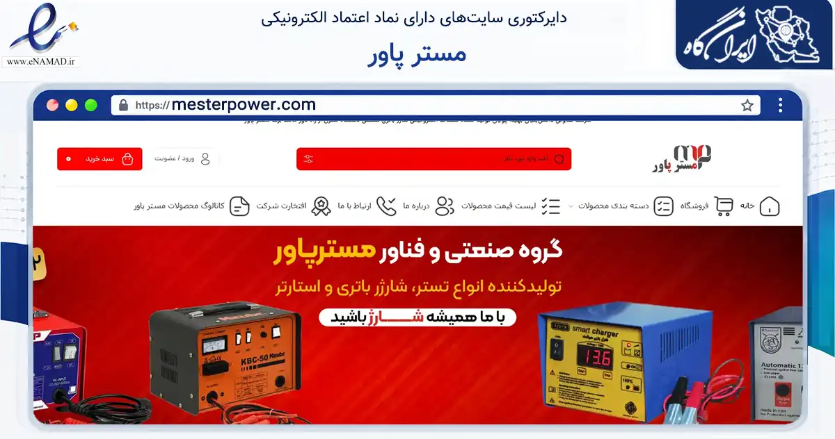 صفحه اصلی سایت مستر پاور به نشانی mesterpower.com که در زمینه تجارت، بازرگانی و تبلیغات با مرکزیت تهران فعالیت دارد.