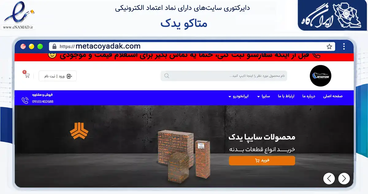 صفحه اصلی سایت متاکو یدک به نشانی metacoyadak.com که در زمینه تجارت، بازرگانی و تبلیغات با مرکزیت تهران فعالیت دارد.