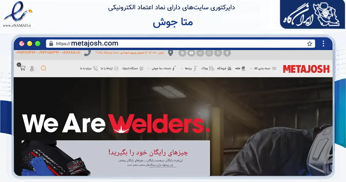 صفحه اصلی سایت متا جوش به نشانی metajosh.com که در زمینه تجارت، بازرگانی و تبلیغات با مرکزیت تهران فعالیت دارد.