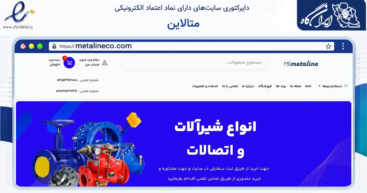 صفحه اصلی سایت متالاین به نشانی metalineco.com که در زمینه تجارت، بازرگانی و تبلیغات با مرکزیت تهران فعالیت دارد.
