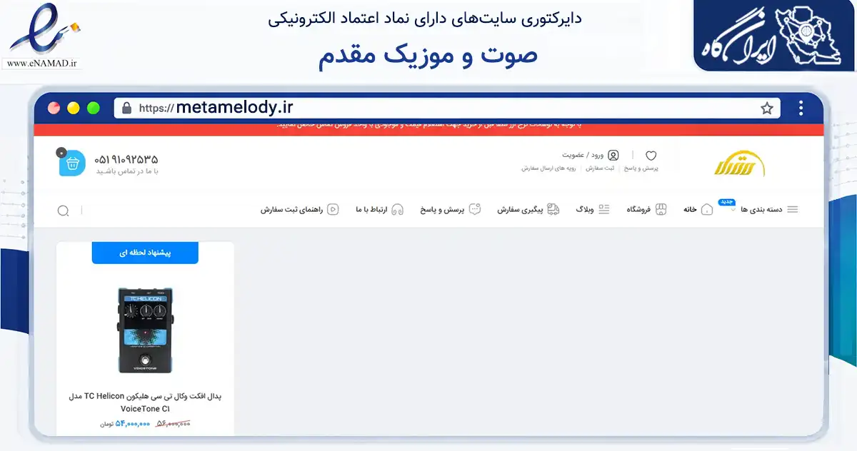 صفحه اصلی سایت صوت و موزیک مقدم به نشانی metamelody.ir که در زمینه تجارت، بازرگانی و تبلیغات با مرکزیت سبزوار فعالیت دارد.