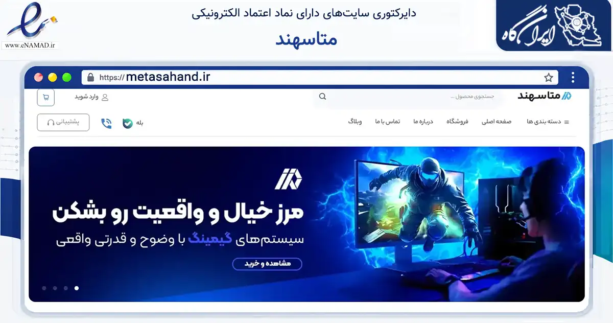 صفحه اصلی سایت متاسهند به نشانی metasahand.ir که در زمینه تجارت، بازرگانی و تبلیغات با مرکزیت تبریز فعالیت دارد.