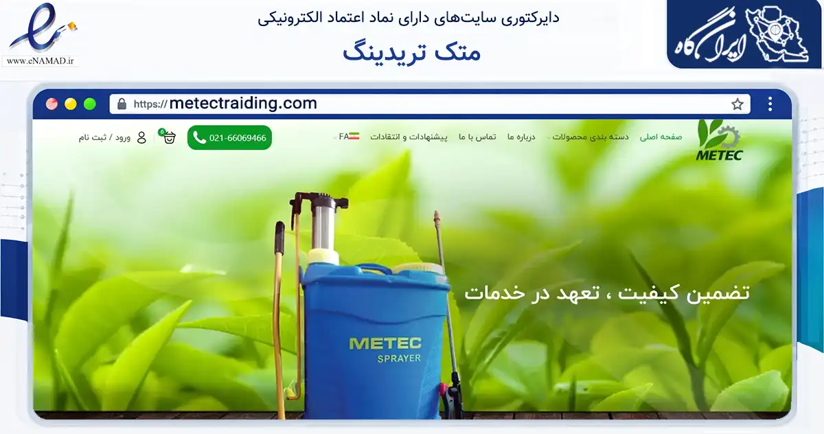 صفحه اصلی سایت متک تریدینگ به نشانی metectraiding.com که در زمینه تجارت، بازرگانی و تبلیغات با مرکزیت تهران فعالیت دارد.