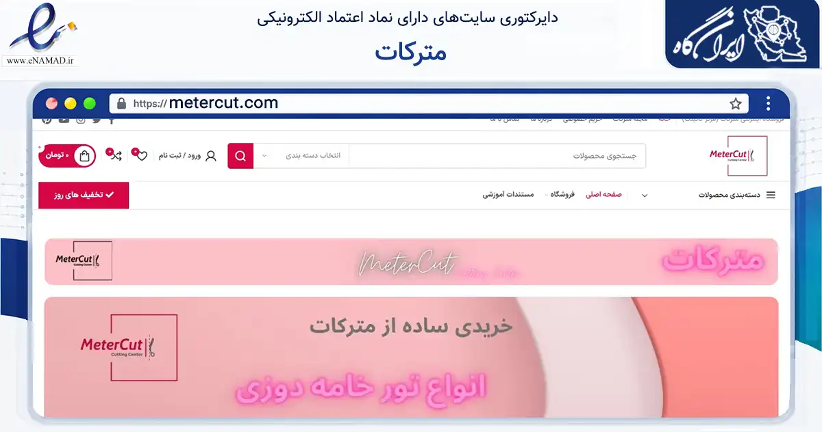 صفحه اصلی سایت مترکات به نشانی metercut.com که در زمینه تجارت، بازرگانی و تبلیغات با مرکزیت کرج فعالیت دارد.