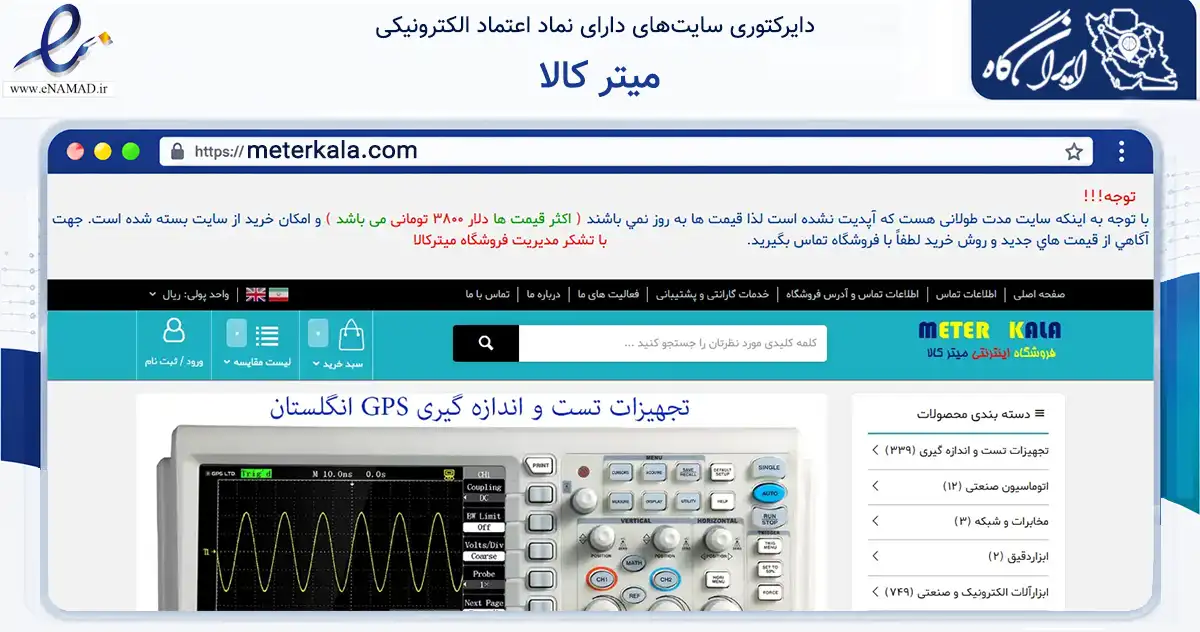 صفحه اصلی سایت میتر کالا به نشانی meterkala.com که در زمینه تجارت، بازرگانی و تبلیغات با مرکزیت اصفهان فعالیت دارد.