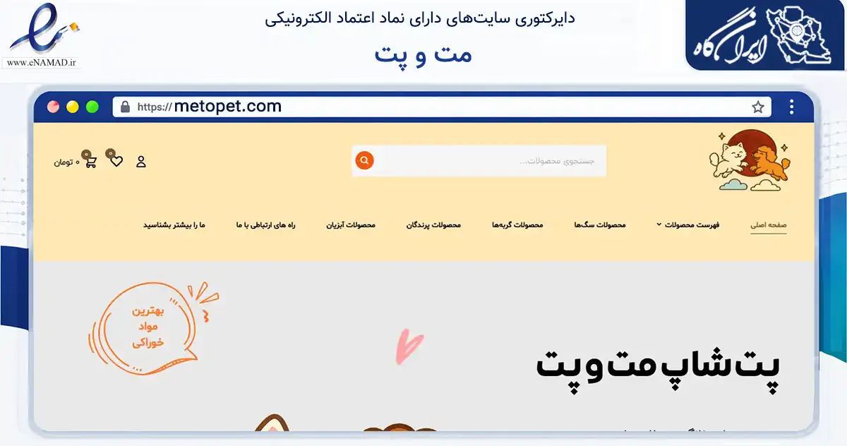 صفحه اصلی سایت مت و پت به نشانی metopet.com که در زمینه تجارت، بازرگانی و تبلیغات با مرکزیت تهران فعالیت دارد.