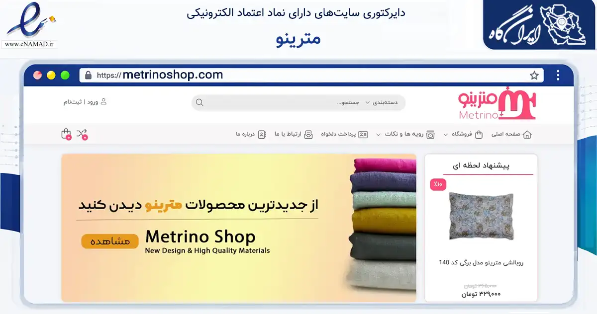 صفحه اصلی سایت مترینو به نشانی metrinoshop.com که در زمینه تجارت، بازرگانی و تبلیغات با مرکزیت اصفهان فعالیت دارد.