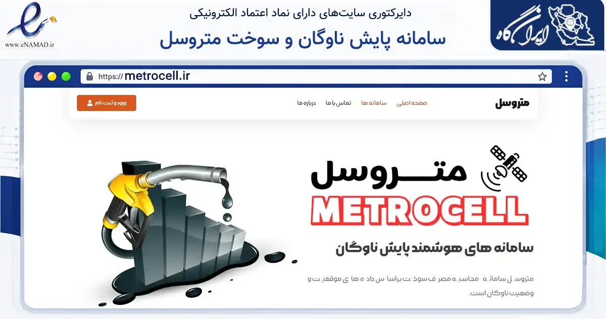 صفحه اصلی سایت سامانه پایش ناوگان و سوخت متروسل به نشانی metrocell.ir که در زمینه تجارت، بازرگانی و تبلیغات با مرکزیت تهران فعالیت دارد.