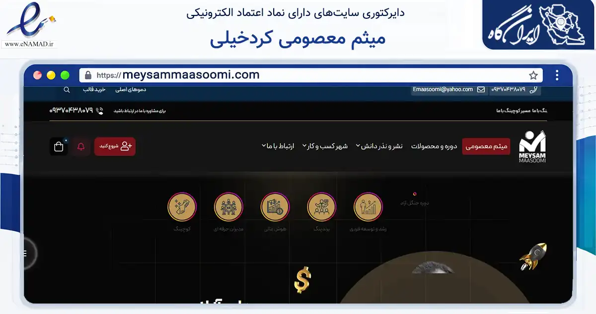 صفحه اصلی سایت میثم معصومی کردخیلی به نشانی meysammaasoomi.com که در زمینه تجارت، بازرگانی و تبلیغات با مرکزیت ساری فعالیت دارد.