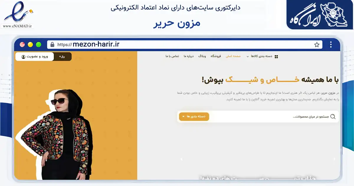 صفحه اصلی سایت مزون حریر به نشانی mezon-harir.ir که در زمینه تجارت، بازرگانی و تبلیغات با مرکزیت تهران فعالیت دارد.