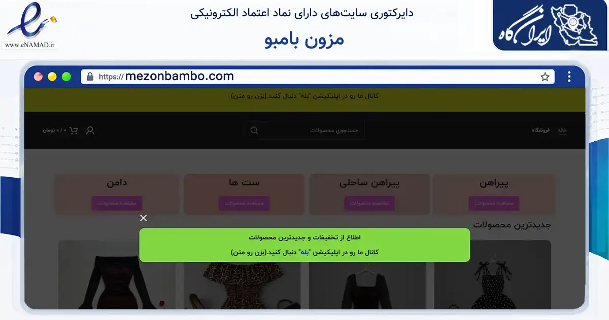 صفحه اصلی سایت مزون بامبو به نشانی mezonbambo.com که در زمینه تجارت، بازرگانی و تبلیغات با مرکزیت تهران فعالیت دارد.