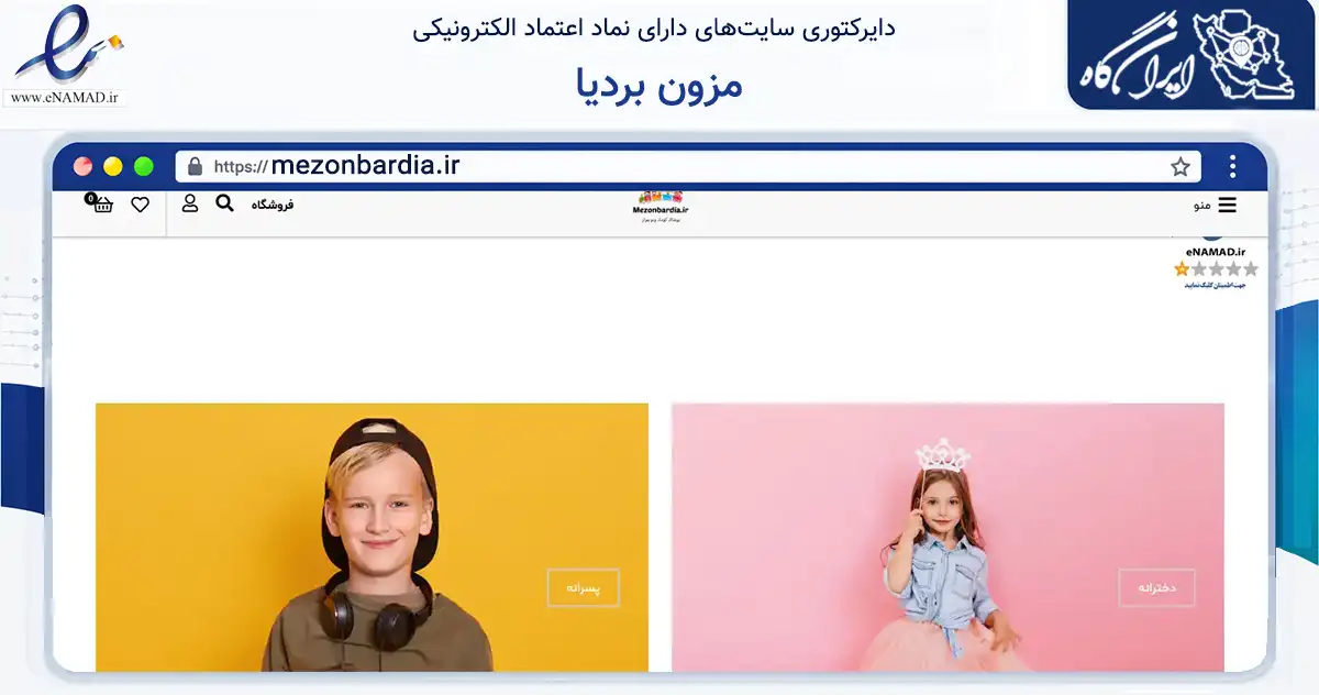 صفحه اصلی سایت مزون بردیا به نشانی mezonbardia.ir که در زمینه تجارت، بازرگانی و تبلیغات با مرکزیت فریدونکنار فعالیت دارد.