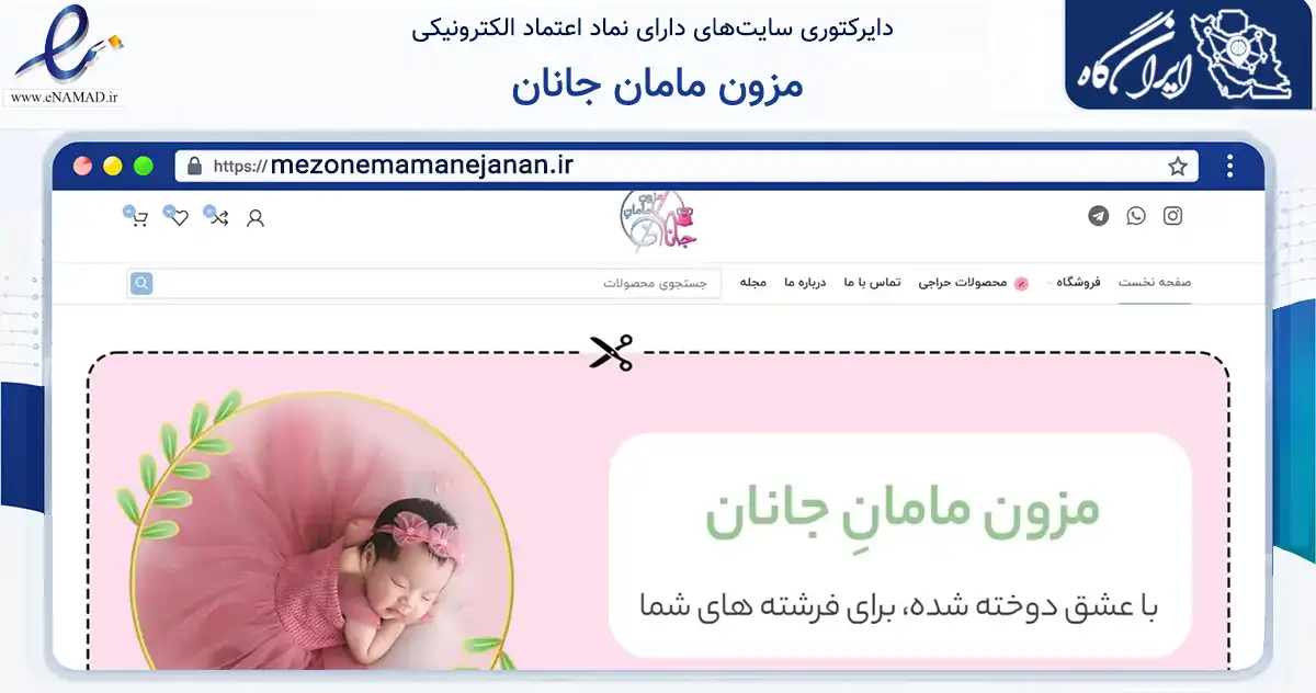 صفحه اصلی سایت مزون مامان جانان به نشانی mezonemamanejanan.ir که در زمینه تجارت، بازرگانی و تبلیغات با مرکزیت تربت حیدریه فعالیت دارد.