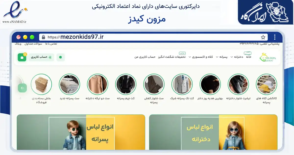 صفحه اصلی سایت مزون کیدز به نشانی mezonkids97.ir که در زمینه تجارت، بازرگانی و تبلیغات با مرکزیت قشم فعالیت دارد.