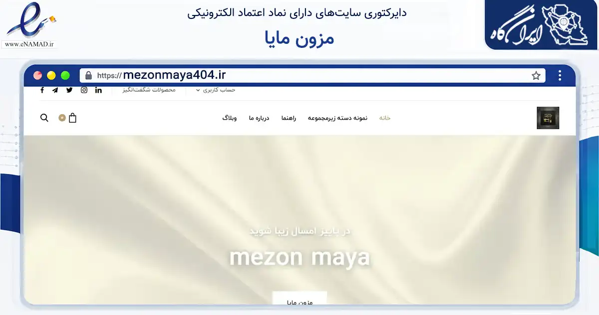 صفحه اصلی سایت مزون مایا به نشانی mezonmaya404.ir که در زمینه تجارت، بازرگانی و تبلیغات با مرکزیت نکا فعالیت دارد.