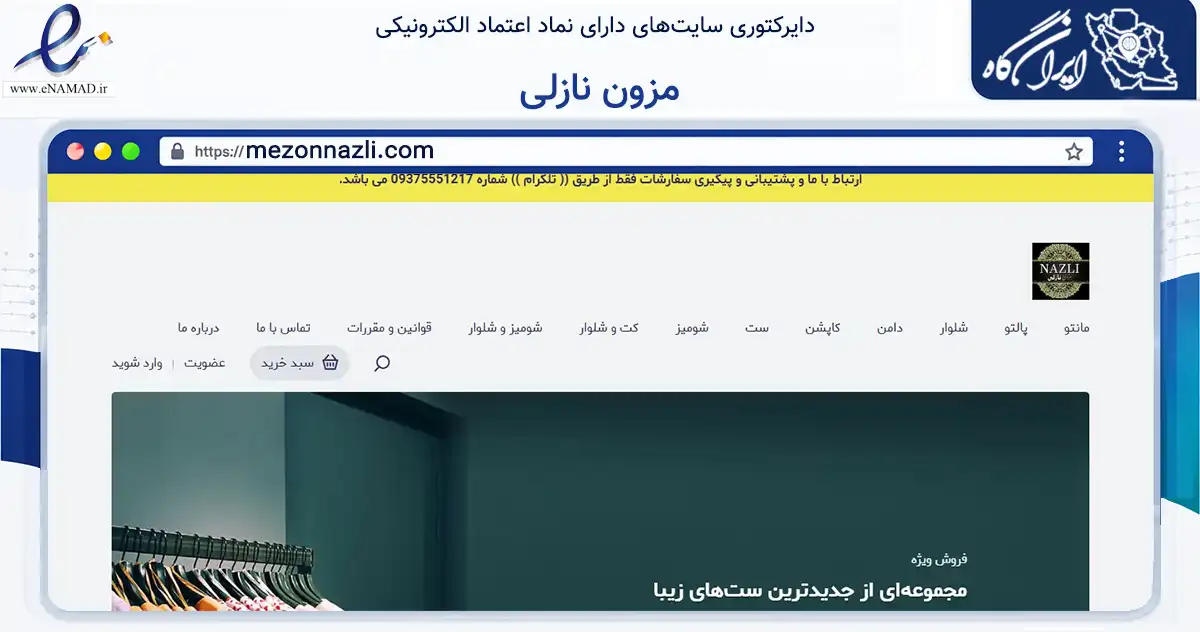 صفحه اصلی سایت مزون نازلی به نشانی mezonnazli.com که در زمینه تجارت، بازرگانی و تبلیغات با مرکزیت اهواز فعالیت دارد.