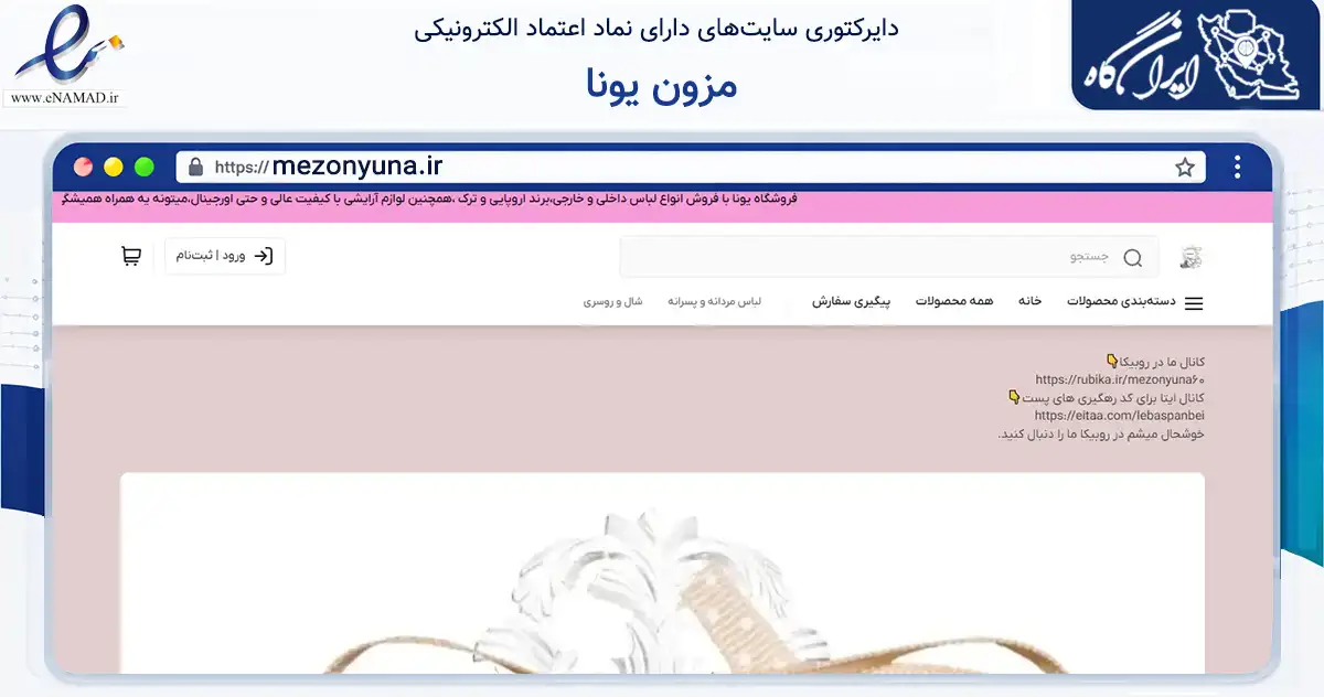 صفحه اصلی سایت مزون یونا به نشانی mezonyuna.ir که در زمینه تجارت، بازرگانی و تبلیغات با مرکزیت اصفهان فعالیت دارد.