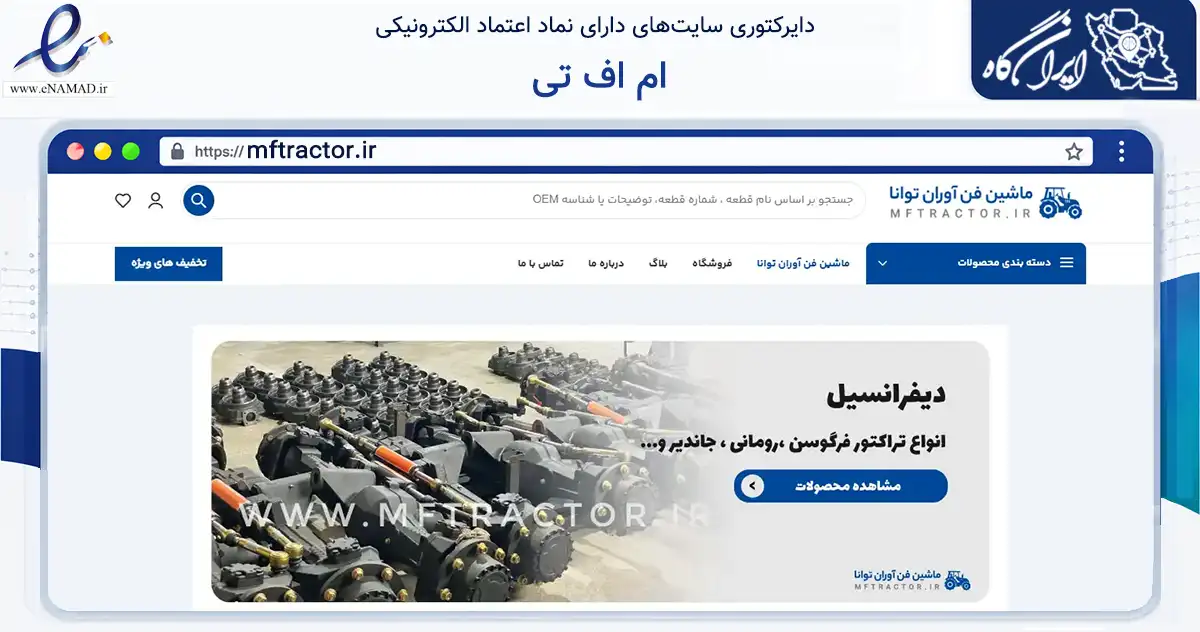 صفحه اصلی سایت ام اف تی به نشانی mftractor.ir که در زمینه تجارت، بازرگانی و تبلیغات با مرکزیت تهران فعالیت دارد.