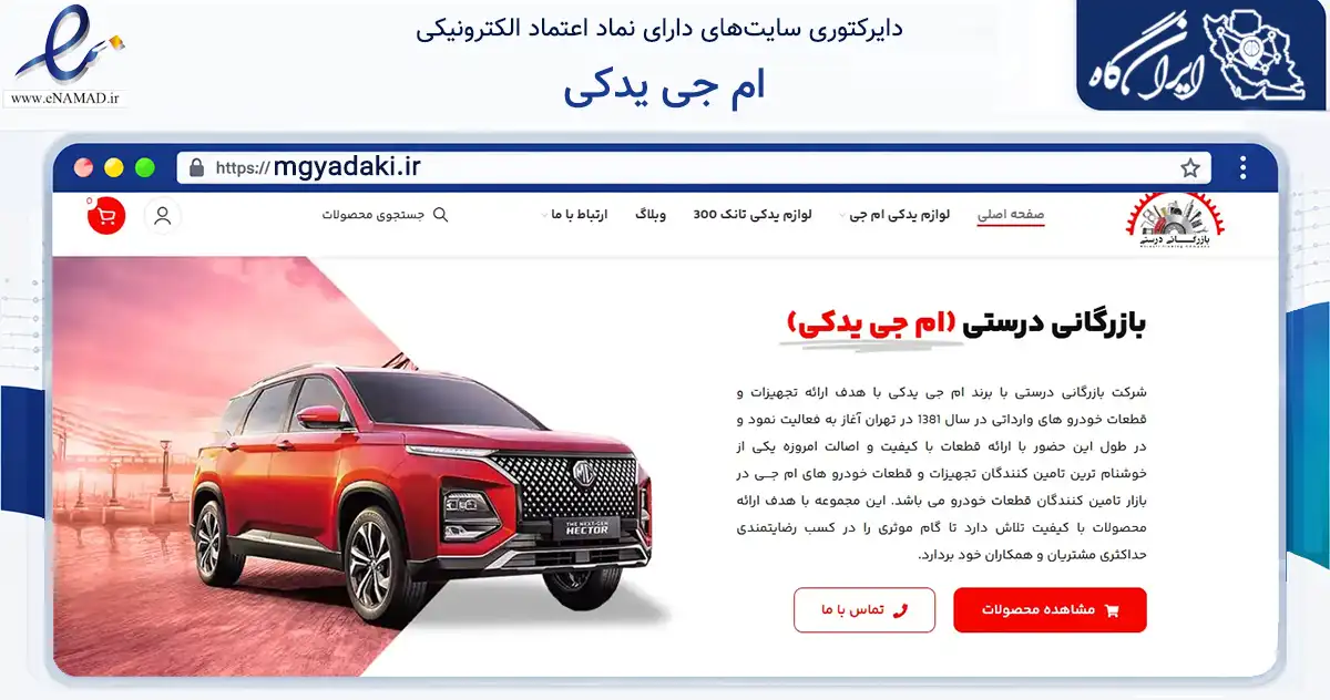 صفحه اصلی سایت ام جی یدکی به نشانی mgyadaki.ir که در زمینه تجارت، بازرگانی و تبلیغات با مرکزیت تهران فعالیت دارد.